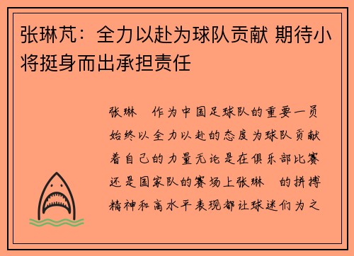 张琳芃：全力以赴为球队贡献 期待小将挺身而出承担责任