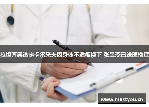 拉坦齐奥透露卡尔采夫因身体不适被换下 张昱杰已送医检查