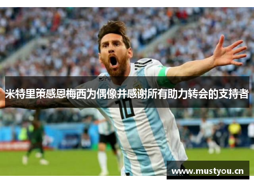 米特里策感恩梅西为偶像并感谢所有助力转会的支持者
