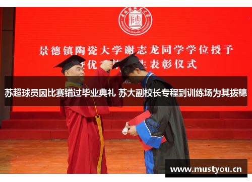 苏超球员因比赛错过毕业典礼 苏大副校长专程到训练场为其拨穗