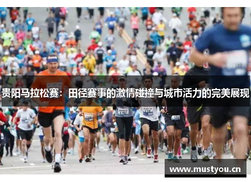 贵阳马拉松赛：田径赛事的激情碰撞与城市活力的完美展现