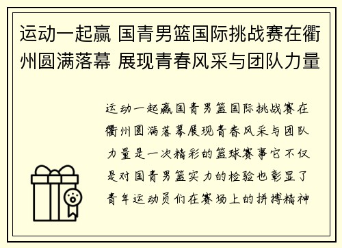 运动一起赢 国青男篮国际挑战赛在衢州圆满落幕 展现青春风采与团队力量