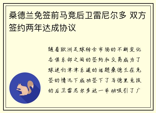 桑德兰免签前马竞后卫雷尼尔多 双方签约两年达成协议