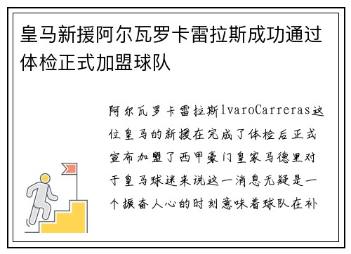 皇马新援阿尔瓦罗卡雷拉斯成功通过体检正式加盟球队